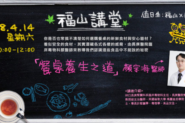 如何挑选餐桌的新鲜食材与安心器材─颜宗海医师的“餐桌养身之道”