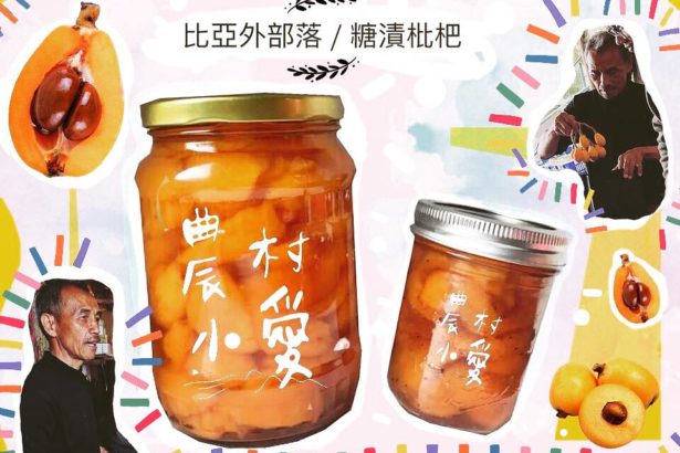 吸引蜜蜂筑巢的枇杷～就在比亚外部落！