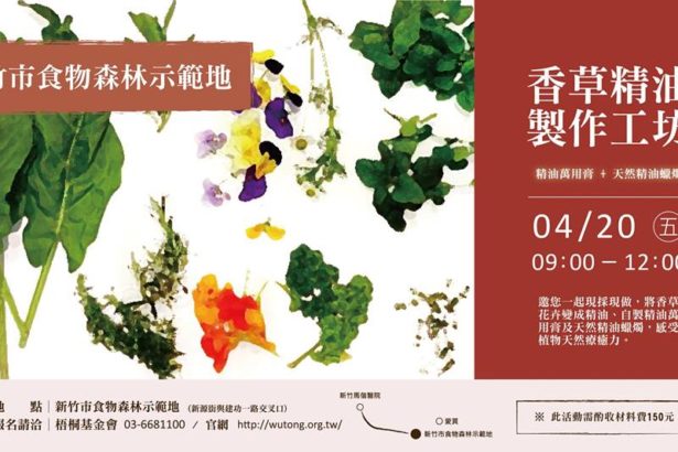 04/20【新竹市食物森林】工作派对x香草精油制作工坊