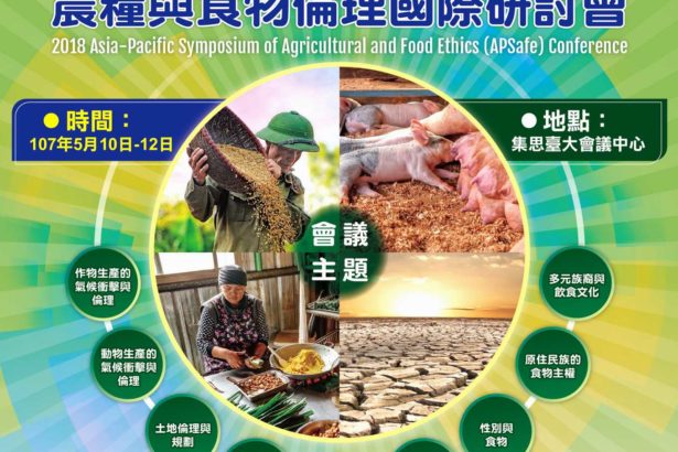 国际大师云集│2018年APSafe亚太农粮与食物伦理国际研讨会，5月台湾登场