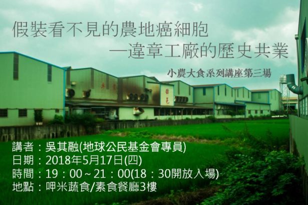 小农大食系列讲座(三)假装看不见的农地癌细胞─违章工厂的历史共业