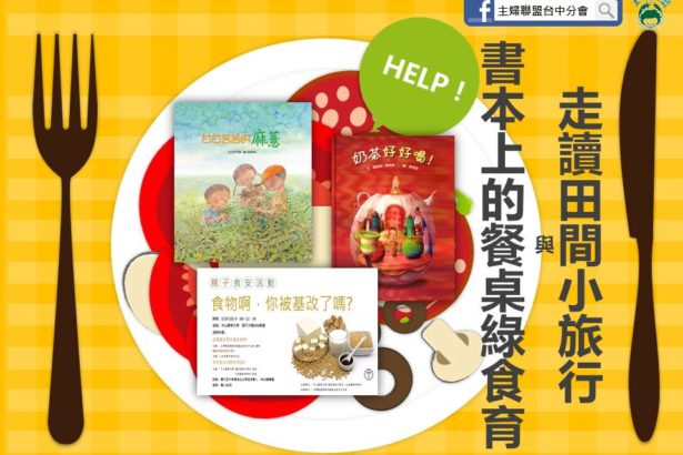 (台中)走读田间小旅行&书本上的餐桌绿食育-系列课程