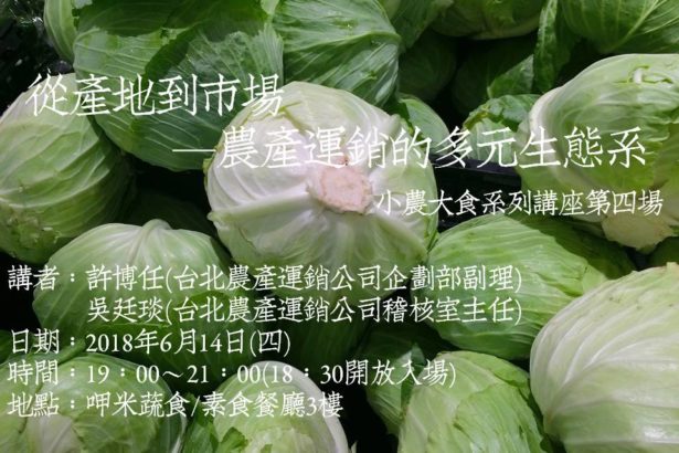 小农大食系列讲座(四)从产地到市场─农产运销的多元生态系