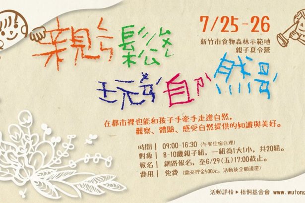 7/25-26【新竹市食物森林】亲松玩自然-亲子夏令营