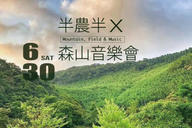 半农半X森山音乐会活动详情一览
