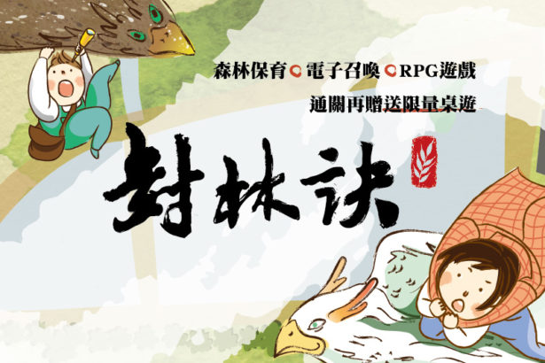 《封林诀》户外实境解谜：以游戏认识林场生态与历史
