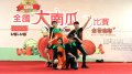 热情盛夏的金瓜派对，全国大南瓜邀你大秀舞技