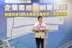 桃园首座100％全绿能光电屋顶工业区正式启动