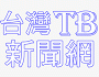 国际总裁对接论坛高峰会─公益暨商务媒合发表