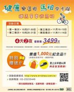 连江县观光局：单车秋游马祖4天2夜超优惠