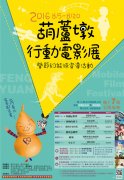 台中市丰原办理“2016葫芦墩行动电影展”