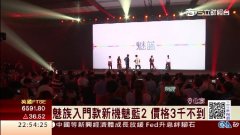 魅族新机魅蓝2靠高CP值呛声小米
