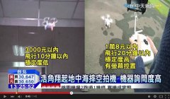 暑假出游空拍机夯今夏业绩暴增两倍以上