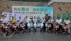 “马祖骑迹．减碳乐游”电动机车观光营运启动