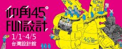 “仰角45°FUN设计特展”于台北市松山文创园区展出