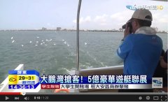 屏东大鹏湾5亿豪华游艇联展