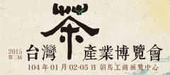 2015台湾茶产业博览会-茗品工艺展