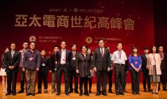 2015亚太电商世纪高峰会挑战兆元产业