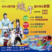 新竹县赛龙舟看歌仔戏新丰热闹庆端午