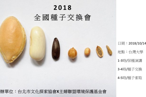 【2018全国种子交换会】开始报名中