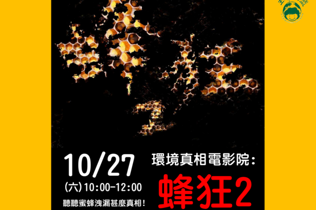 环境真相电影院:蜂狂2