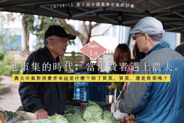 【第十届全国农学市集研讨会】10th食农圈重磅登场｜讲题简介