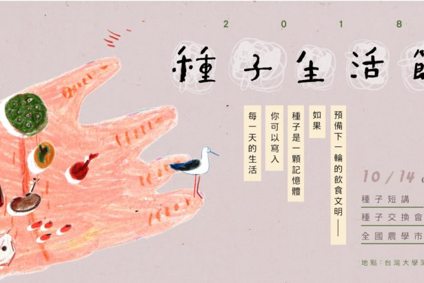 2018种子生活节