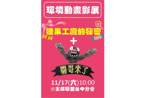 环境动画影展:糖果工厂的秘密＆霾哥来了