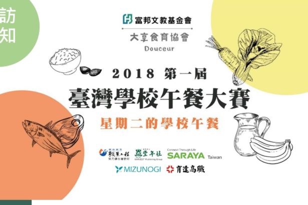 20181016采访通知｜2018第一届台湾学校午餐大赛在台北