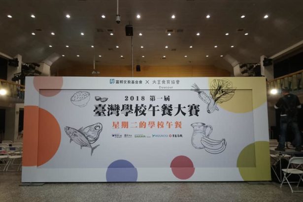 20181020活动新闻稿｜决战学校餐桌2018第一届台湾学校午餐大赛热闹开幕