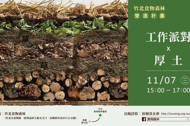 【竹北食物森林社区营造计划】工作派对x厚土