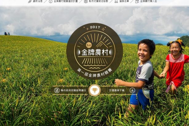 台湾第一届金牌农村已开跑～县市政府陆续启动金牌农村GOGOGOLD!!!