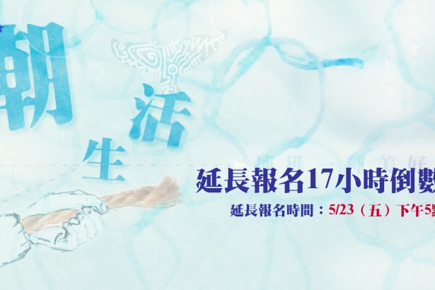 【2014潮。生活】营队报名，延长至今天下午5点！