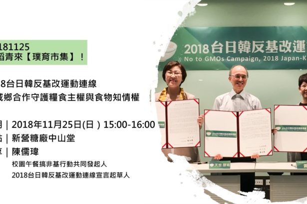 20181125手稻青来市集短讲｜2018台日韩反基改运动连线：城乡合作守护粮食主权与食物知情权