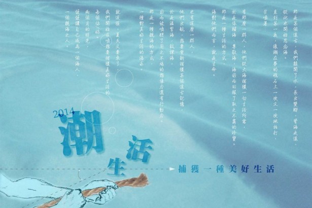 【2014潮。生活】黑潮夏日体验营，即日起开放报名！
