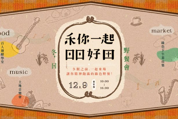 ︱禾你一起日日好田︱冬日野餐会：绿色午茶市集‧土地音乐会‧百人发酵学堂