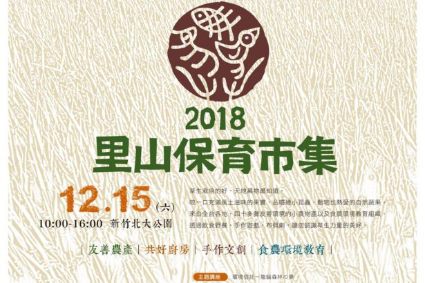 2018“里山保育市集”来啰！