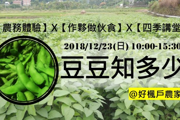 豆豆知多少【农务体验】【作伙做伙食】【四季讲堂】