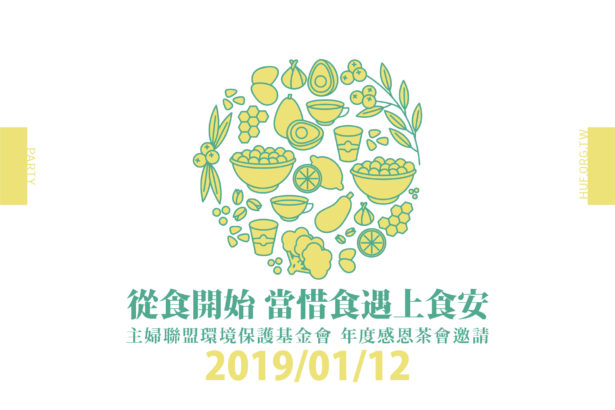 【从食开始·当惜食遇上食安】主妇联盟2019年度感恩茶会