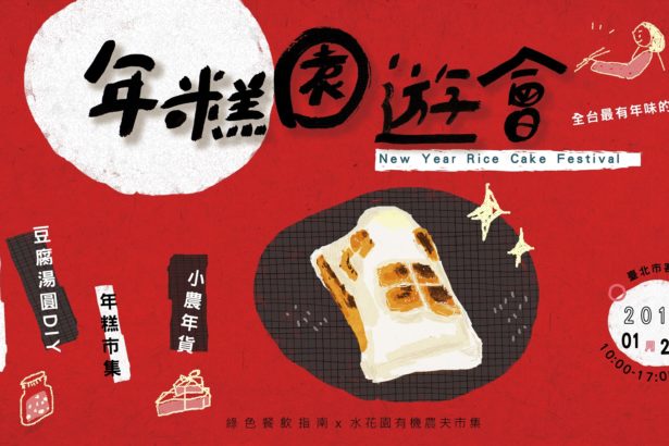 ◤年糕园游会：年糕市集．小农年货．豆腐汤圆DIY．迎春亲子游戏◢