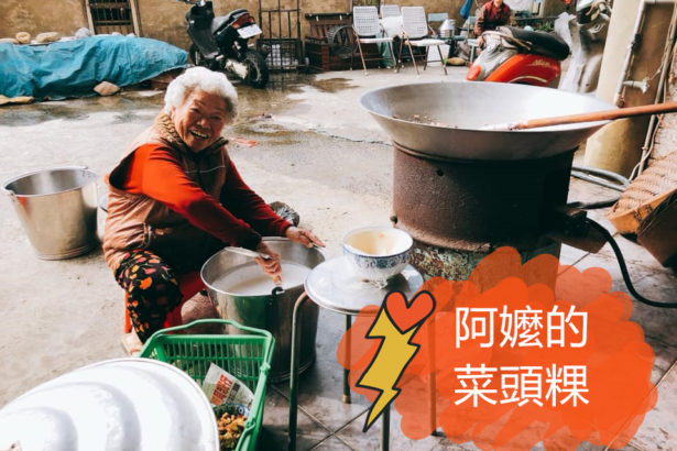 阿虾嬷的私房菜头粿
