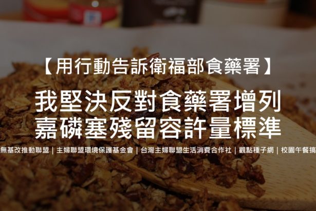 【行动】我坚决反对食药署增列嘉磷塞残留容许标准
