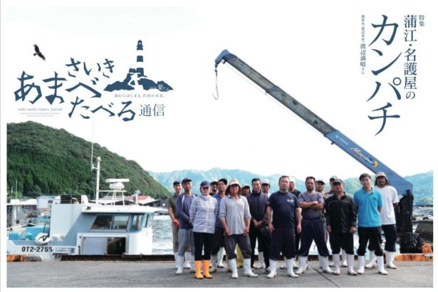 以海为生，加工的光芒│《佐伯・海部食通信》主编长─平川摂专访