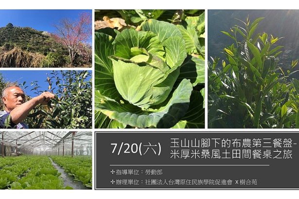 玉山脚下的布农第三餐盘-米厚米桑风土田间餐桌
