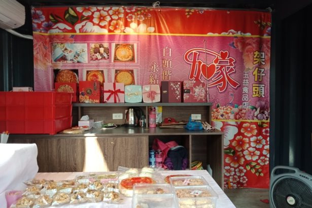 青年创生-传承‧麦寮在地老味-喜饼“玉益食品”
