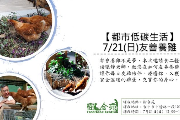 (台中)都市低碳生活-友善养鸡