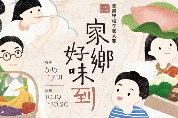 【20190726新闻稿】守护孩子的学校午餐传承家乡好味道—2019年第二届台湾学校午餐大赛征件至7月31日