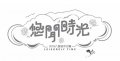 八里快闪沙雕将于9月7日和9月8日展演