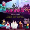 9月18日“台北秋趴”邀请八三夭、李佳薇等热力开唱