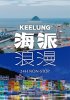 “海派浪漫基隆日夜24小时Non-Stop”邀大家体验基隆风情